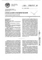 Устройство управления боковым движением летательного аппарата (патент 1751717) Устройство управления боковым движением летательного аппарата (патент 1751717)