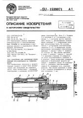 Устройство для уплотнения полых изделий при испытаниях на герметичность (патент 1538071)