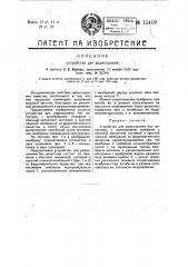 Устройство для радиоприема (патент 15419)
