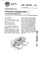 Устройство для соединения концов многофиламентных нитевидных материалов (патент 1397392)