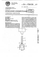 Скороспуск (патент 1754130)
