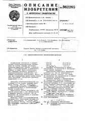 Электрооптический керамический материал (патент 962265)