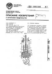 Крюковая подвеска (патент 1481184)