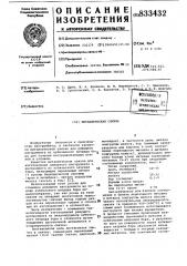 Металлическая связка (патент 833432)