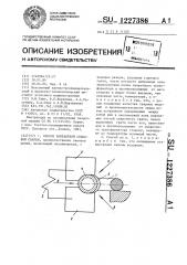 Способ контактной стыковой сварки (патент 1227386)