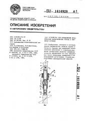 Устройство для определения механических характеристик грунта в процессе бурения (патент 1414928)