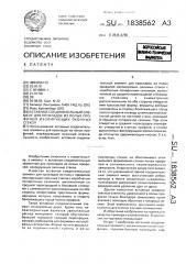 Вставной соединительный элемент для прокладок из полых профилей изолирующих оконных стекол (патент 1838562)