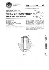 Элемент для фиксации арматуры с отверстием в пресс-форме (патент 1234205)