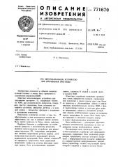 Многоканальное устройство для прерывания программ (патент 771670)