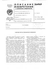 Рабочий орган скребкового конвейера (патент 264969)