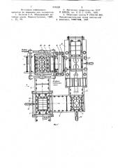 Автоматическая формовочная линия (патент 910358)