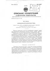 Дренажная керамическая труба (патент 133698)