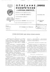 Ручной инструмент для сборки пучков кабелей (патент 298955)