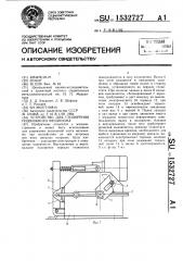 Устройство для стопорения подвижного механизма (патент 1532727)