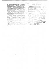 Хирургический сшивающий аппарат (патент 876120)