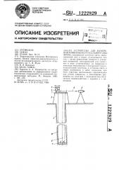 Устройство для измерения кривизны вертикальной скважины (патент 1222829)