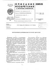 Всережимный центробежный регулятор двигателя (патент 358535)