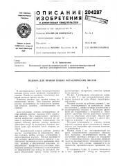 Патент ссср  204287 (патент 204287)