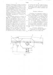 Устройство для крепления датчика отсчета линейных перемещений подвижного органа металлорежущего станка (патент 747621)