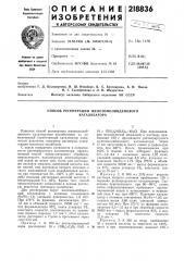Способ регенерации железомолибденового катализатора (патент 218836)