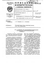 Устройство для однополярного импульсного форсирования электромеханических устройств (патент 674113)