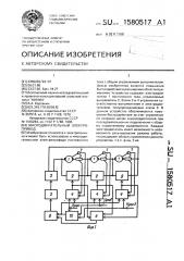 Многодвигательный электропривод (патент 1580517)