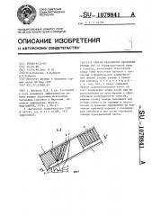 Способ разработки наклонных рудных тел (патент 1079841)