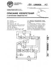 Имитатор рентгеновской трубки для испытания стабилизаторов анодного тока (патент 1293858)