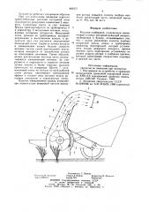 Косилка-подборщик (патент 882472)