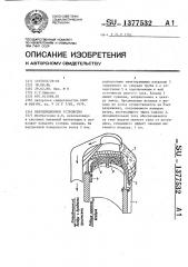 Вентиляционное устройство (патент 1377532)