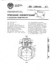 Грузозахватное устройство (патент 1390165)