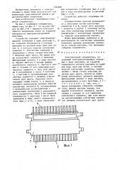 Электрический соединитель (патент 1504696)