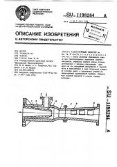 Газоструйный эжектор (патент 1198264)