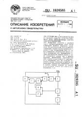 Устройство для коммутации и токовой защиты сети постоянного тока авиационных систем электроснабжения (патент 1624585)