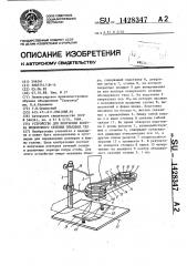 Устройство для получения контура поперечного сечения объемных тел (патент 1428347)