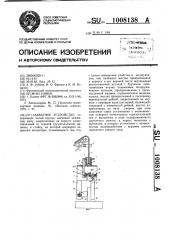 Захватное устройство (патент 1008138)