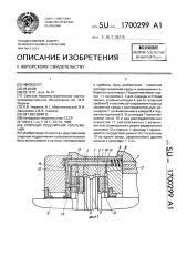 Упорный подшипник скольжения (патент 1700299)