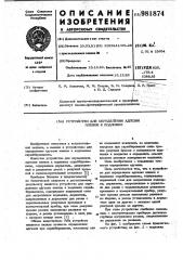 Устройство для определения адгезии пленок к подложке (патент 981874)