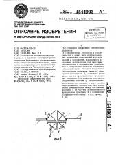 Стыковое соединение строительных элементов (патент 1544903)