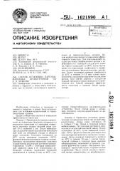 Способ остановки паренхиматозных кровотечений по а.л.уракову (патент 1621890)