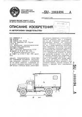 Транспортное средство со съемным кузовом (патент 1044494)