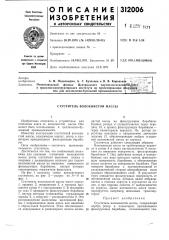 Сгуститель волокнистой массы (патент 312006)