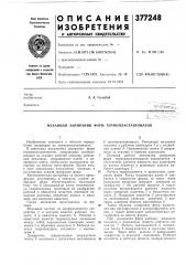 Механизм запирания форм термопластавтоматов (патент 377248)