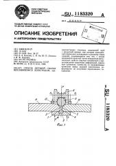 Способ дуговой сварки неплавящимся электродом (патент 1183320)