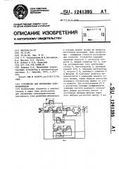 Устройство для управления электроприводом (патент 1241395)