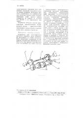 Устройство для одностороннего вращения ведомого вала спидометра автомобиля или иного механического транспорта, независимо от перемены направления вращения ведущего вала (патент 102784)