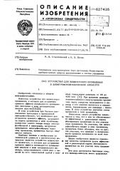 Устройство для жидкостного проявления в электрофотографическом аппарате (патент 627435)