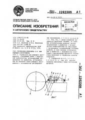 Стружколом девяткина с.п.для режущего инструмента (патент 1242308)