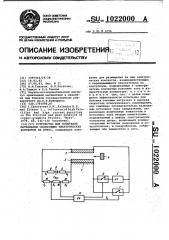 Устройство для испытания материалов скользящих электрических контактов на износ (патент 1022000)