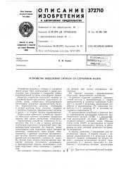 Устройство выделения сигнала со случайной фазой (патент 372710)